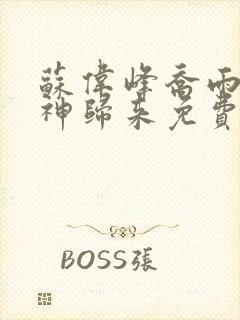 苏伟峰乔雨珊战神归来免费阅读