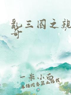 乱三国之亲兵传奇