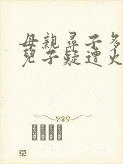 母亲寻子多年 儿子疑遭火车撞击身亡