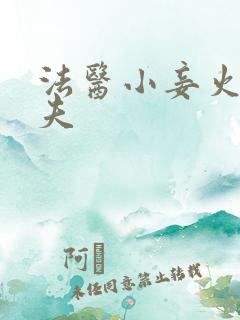 法医小妾火爆妖夫