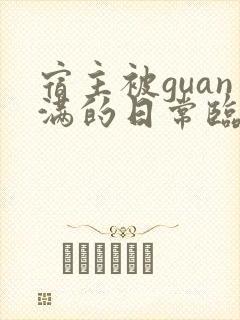 宿主被guan满的日常临安