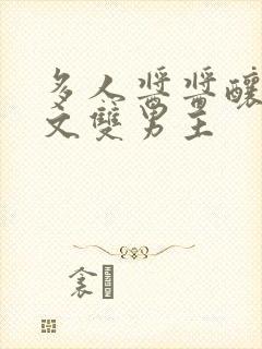 多人酱酱酿酿的文双男主