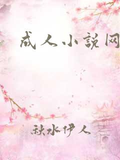 成人小说网