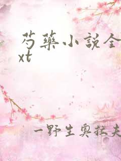 芍药小说全文txt
