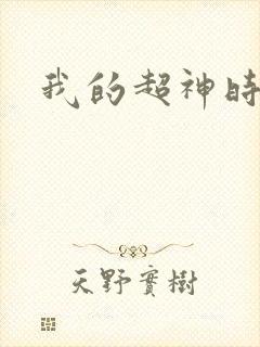 我的超神时代