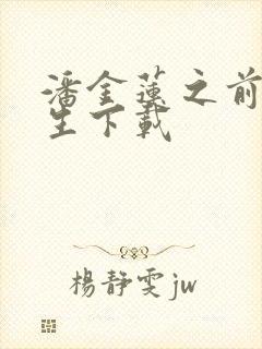 潘金莲之前世今生下载