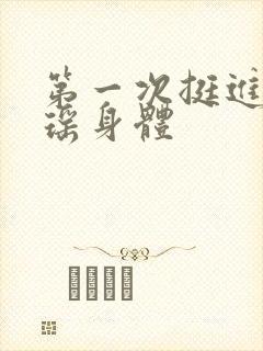 第一次挺进苏雨瑶身体