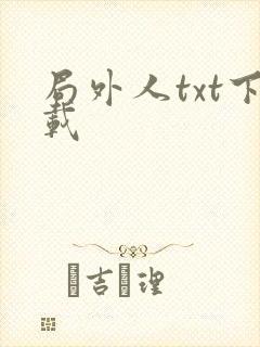 局外人txt下载