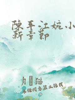 陈平江婉小说最新章节