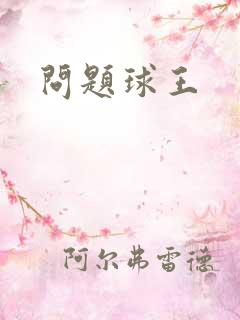 问题球王