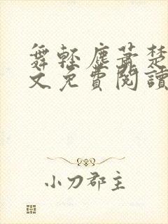 舞轻尘萧楚御全文免费阅读