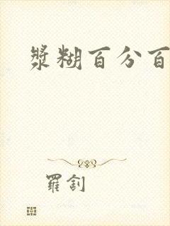 浆糊百分百下载