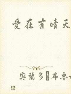 爱在有晴天