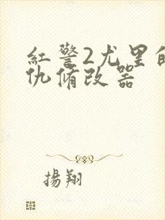 红警2尤里的复仇修改器