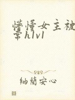 懵懂女主被脔日常h1v1