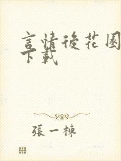 言情后花园免费下载