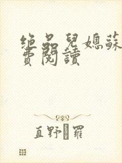 绝品儿媳苏暖免费阅读