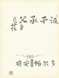 《父承子液金银花》