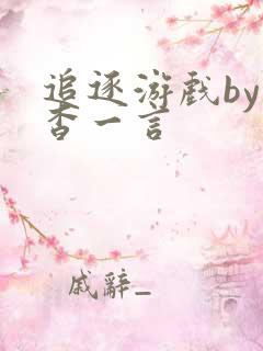 追逐游戏by杳杳一言