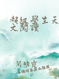 超级学生天道全文阅读