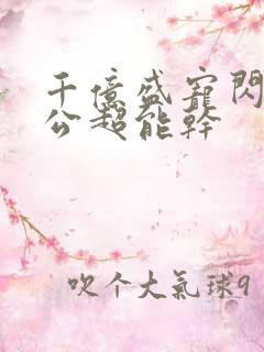 千亿盛宠闪婚老公超能干