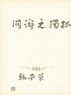 网游之独孤求败