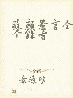 苏颜景言全文那个能看