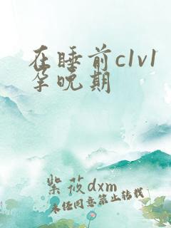 在睡前c1v1孕晚期