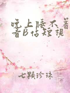 晚上睡不着偷偷看B站短视