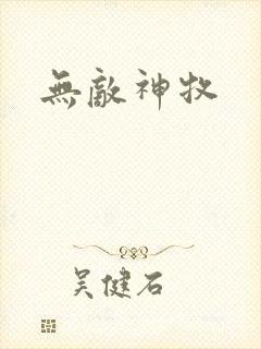 无敌神牧