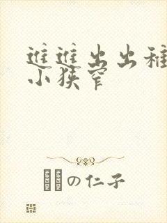 进进出出稚嫩娇小狭窄