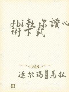 fbi教你读心术下载
