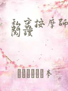 私密按摩师小说阅读