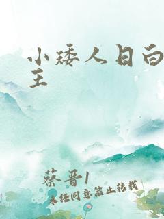 小矮人日白雪公主