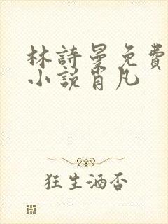 林诗曼免费全文小说肖凡
