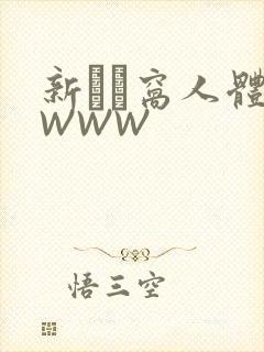 新妺妺窝人体色WWW