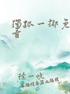 独孤一掷免费观看