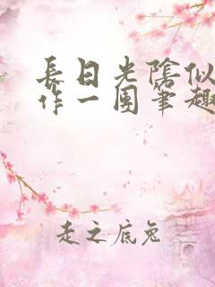 长日光阴似箭乱作一团笔趣渺渺听