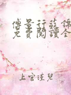 傅景行苏锦小说免费阅读全本