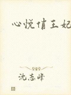 心悦俏王妃