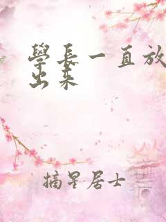 学长一直放着不出来