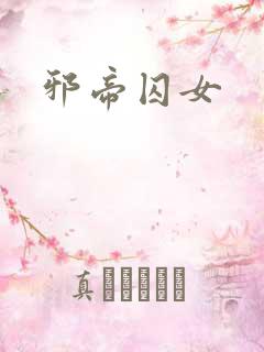 邪帝囚女