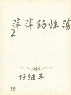 萍萍的性荡生活2