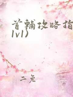 首辅攻略指南(1v1)