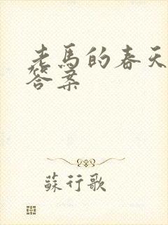 老马的春天阅读答案