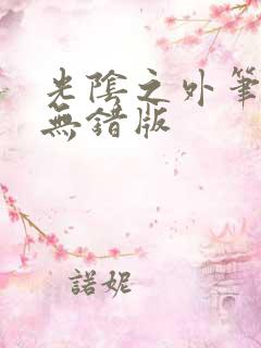 光阴之外笔趣阁无错版