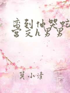 脔到他哭蛇双根宫交h男男