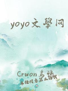 yoyo文学网
