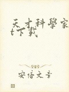 天才科学家txt下载