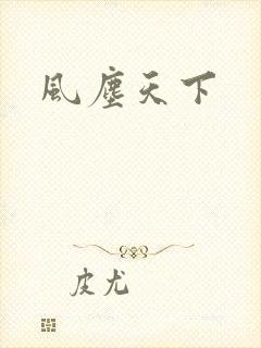 风尘天下